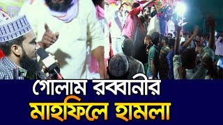 গোলাম রব্বানীর মাহফিলে ভন্ডদের হামলা Golam Rabbani Waz Hamla Bangla Waz 2019