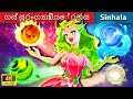 ගස් සුරංගනාවියේ රහස 🌻 Bedtime Story in Sri Lanka | WOA - Sinhala Fairy Tales