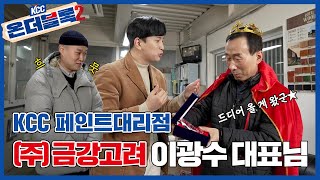 [KCC온더블록2] 야~무지게 섞어드립니다! 컬러가 환상! KCC 페인트대리점 ㈜금강고려 편