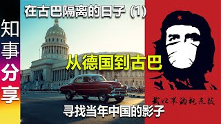 在古巴隔离的日子 (1) 从德国到古巴 | 寻找当年中国的影子