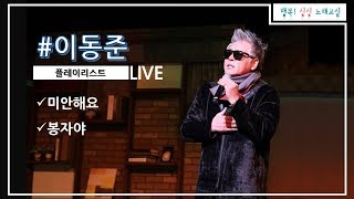 20190226 이동준 라이브 / 미안해요 / 봉자야 / 직캠 / Fancam / @행복!싱싱노래교실 공개방송