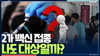 2가 백신 접종, 나도 대상일까? - 김헌주 (질병관리청 차장) [표창원의 뉴스 하이킥] , MBC 220831 방송