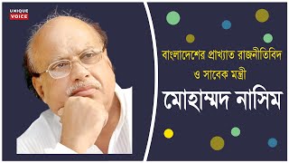 বাংলাদেশের কিংবদন্তি রাজনীতিক ও সাবেক মন্ত্রী  মোহাম্মদ নাসিম /Mohammed Nasim