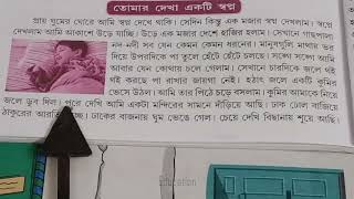 তোমার দেখা একটি স্বপ্ন অনুচ্ছেদ রচনা। your seen one dream bengali paragraph essay ।