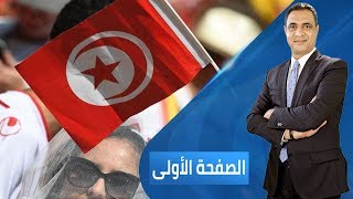 الرئيس الذي يريده التونسيون | برنامج الصفحة الأولى - 2019.08.30