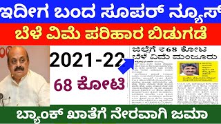 ರೈತರಿಗೆ ಬೆಳೆ ವಿಮೆ ಪರಿಹಾರ /82 ಕೋಟಿ ರೂ ಬಿಡುಗಡೆ ರೈತರಿಗೆ ಮುಖ್ಯ ಮಾಹಿತಿ/ಎಲ್ಲಾ ರೈತರೂ ತಪ್ಪದೇ ನೋಡಿ.