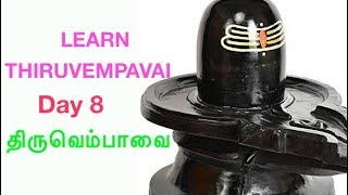 Learn Thiruvempavai திருவெம்பாவை Day 8 with Lyrics