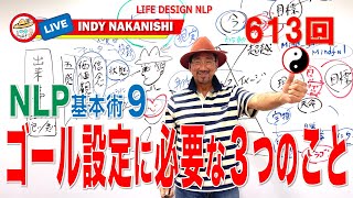 ゴール設定に本当に必要な3つのこと　朝キャスLive!3.0