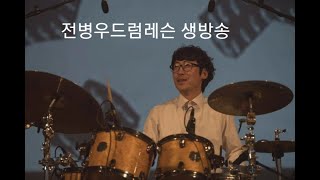 [전쌤드럼] 실시간드럼레슨 