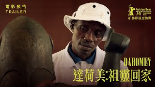 柏林金熊獎《達荷美：祖靈回家》熱映中！