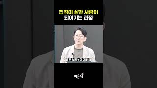 집착이 심한 사람이 되어가는 과정