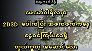 ဖေဖော်ဝါရီလ ငွေဝင်ကြမ်း အဆောင် #ကံစည်ဟိန်း