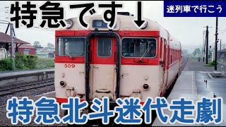 【迷列車で行こう】特急北斗迷代走劇！！