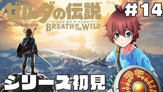 【ゼルダの伝説BotW/DLC】新作発売前にシリーズ初見でブレワイ攻略Part.14【ゼルダの伝説ブレスオブザワイルド/ブレワイ】