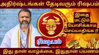 அதிர்ஷ்டங்கள் தேடிவரும் ரிஷபம் || இதை மட்டும் யோசிக்கம செய்யாதிங்க