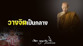 วางจิตเป็นกลาง  16/3/2566(20.00)