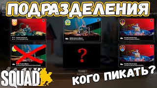 Чем Отличаются Подразделения в Squad? | Все о Юнитах (кто ИМБА?)