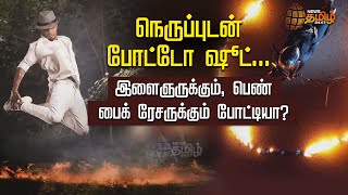 நெருப்புடன் போட்டோ ஷூட்.. இளைஞருக்கும், பெண் பைக் ரேசருக்கும் போட்டியா? | Madurai| Risky photoshoots