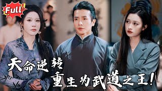 [Multi SUB] 《断义后拳王归来》二十年隐忍，复仇终极反击！他回来了！武道神话再度崛起，昔日的师徒已成最强敌人！#都市 #逆袭 #战神