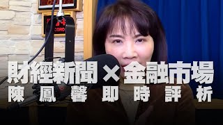 '22.03.16【財經起床號】金融市場財經新聞即時評析