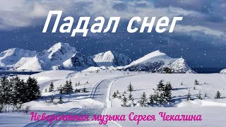 Падав сніг. Це шалено красива мелодія зими