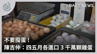 不要囤蛋！ 陳吉仲：4、5月各進口3千萬顆雞蛋｜每日熱點新聞｜原住民族電視台