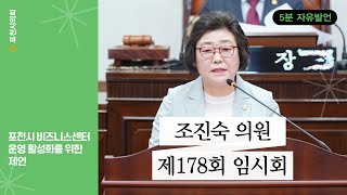 [5분 자유발언] 포천시 비즈니스센터 운영 활성화를 위한 제언 조진숙 의원 / 제178회 임시회 제2차 본회의