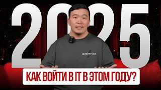 Путь в Айти с нуля в 2025 году