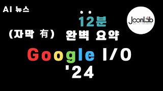 [한영자막] Google I⧸O 2024 (12분 완벽 요약!!) - 5/15 발표