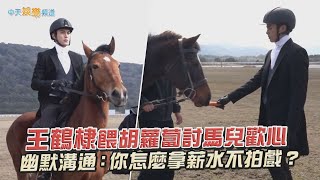 【劇透社】王鶴棣餵胡蘿蔔討馬兒歡心 幽默溝通：你怎麼拿薪水不拍戲？｜以愛為營花絮