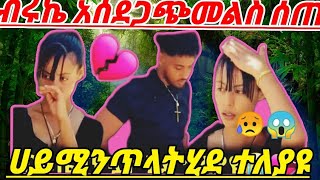 🔵ብሩኬ#ለሀይሚ #አሰደጋጭ #መልስ ፍቅረኘ አለኘ#አለ😥💔