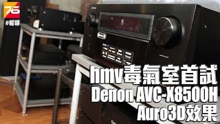 【活動報導】hmv毒氣室首試 Denon AVC-X8500H 13.2聲道 Auro3D試爆新體驗