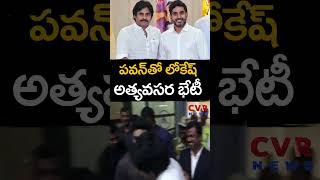 పవన్ తో లోకేష్ అత్యవసర భేటీ | Nara Lokesh Sudden Meet To Deputy CM Pawan Kalyan | CVR News