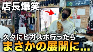 久々にヒガスポ行ったら...激ヤバの〇〇が出てきた！店長爆笑の訳とは！？