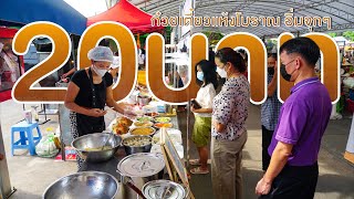 ราคานี้ยังมีให้เห็น ขายเอากำไรหรือการกุศล ก๋วยเตี๋ยวแห้งโบราณ20บาทคนรุม ให้เยอะเกินราคาอร่อยเกินคุ้ม