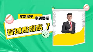 买新公寓 Maintenance Fees （ 管理费 ）怎样算 ？ 为什么拿钥匙后管理费比之前贵了 ？