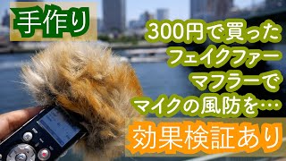 【手作り】フェイクファーでウインドジャマーを自作　　Handmade windjammer using faux fur.