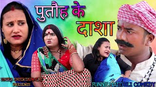 गर्भवती पुताैह के दाशा केलक बेटी के आशा देलक // maithili comedy 2022 //