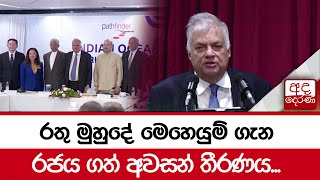 රතු මුහුදේ මෙහෙයුම් ගැන  රජය ගත් අවසන් තීරණය...