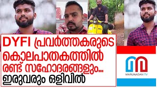 വെഞ്ഞാറമ്മൂട് ഇരട്ടകൊലയില്‍ സഹോദരങ്ങള്‍ക്ക് പങ്ക് I DYFI_INTUC