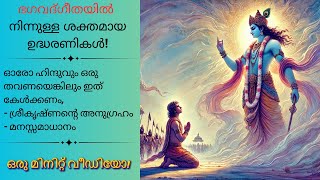 നിങ്ങളുടെ ജീവിതം മാറ്റാൻ സഹായിക്കുന്ന 5 ഏറ്റവും ശക്തമായ ഭഗവദ് ഗീത ഉദ്ധരണികൾ