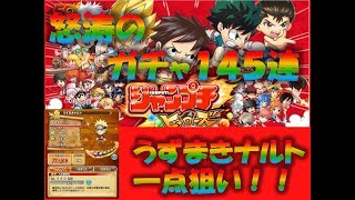 ジャンプチヒーローズ◎ガチャ145連◎ナルトが欲しくて回しまくります◎カカシステージクリアしたい。