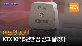 [매일경제TV 뉴스] 어느덧 20년…KTX 10억5천만 꿈 싣고 달렸다