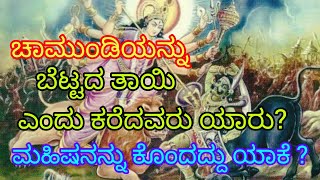 ಚಾಮುಂಡಿಯನ್ನ ಬೆಟ್ಟದ ತಾಯಿಯೆಂದು ಕರೆದವರು ಯಾರು. ಮಹಿಷ ನನ್ನು ಕೊಂದ ಚಾಮುಂಡಿ