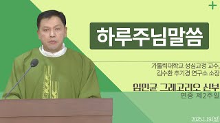 [하루 주님 말씀] 2025년 1월 19일 연중 제2주일 매일미사ㅣ임민균 그레고리오 신부 오늘의 복음\u0026강론