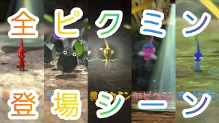 【ピクミン3】ピクミン登場シーン集