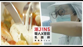 潮JINS最IN《職人系列》Feat.乳酪師 Isabella