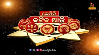 🔴 Live | Kemiti Katiba Aji - Rashiphala | Nandighosha TV | Odisha