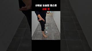 미끄럼방지 시공 맨발 테스트 영상