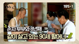 [사노라면] 185-1 손자 부부와 8년째같이 살고 있는 90세 할머니!